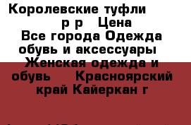 Королевские туфли “L.K.Benett“, 39 р-р › Цена ­ 8 000 - Все города Одежда, обувь и аксессуары » Женская одежда и обувь   . Красноярский край,Кайеркан г.